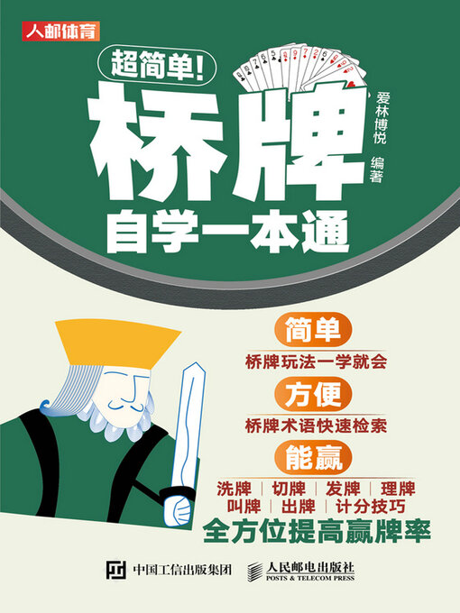 Title details for 超简单！桥牌自学一本通 by 爱林博悦编著 - Available